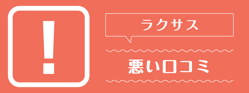 ラクサス_悪い口コミ