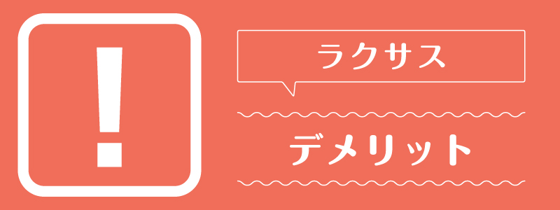 ラクサス_デメリット