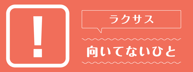 ラクサス_向いてないひと