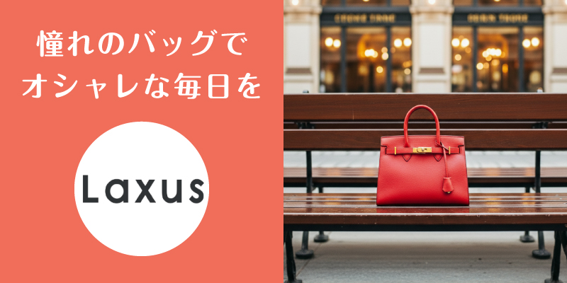ラクサス_口コミ評判_まとめ
