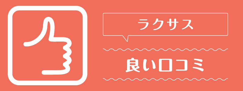 ラクサス_良い口コミ
