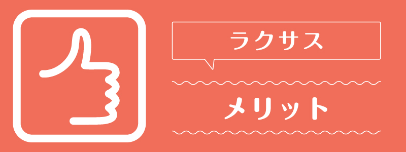 ラクサス_メリット