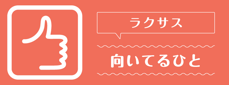 ラクサス_向いてるひと
