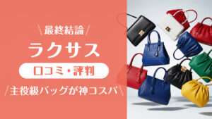 ラクサス_口コミ評判