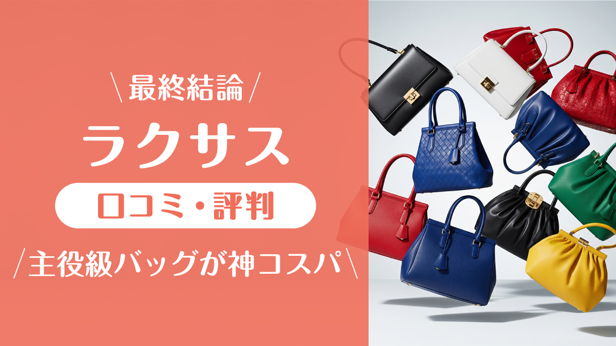 ラクサス_口コミ評判
