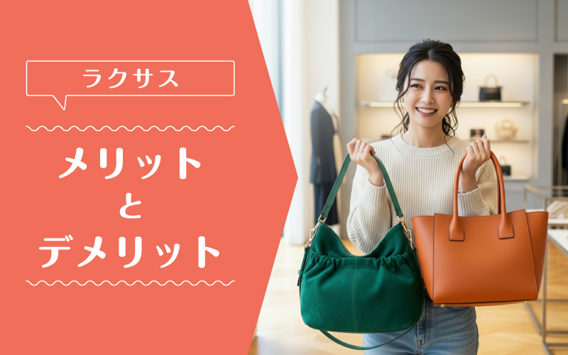 ラクサス_メリットデメリット