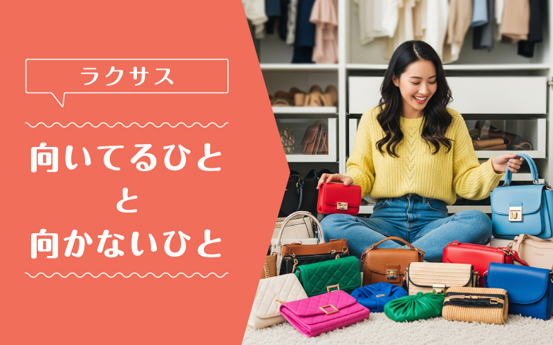 ラクサス_向いてるひと向かないひと