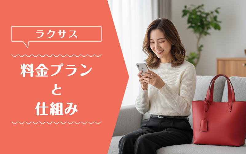 ラクサス_料金プラン