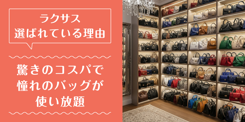 ラクサス_選ばれている理由1