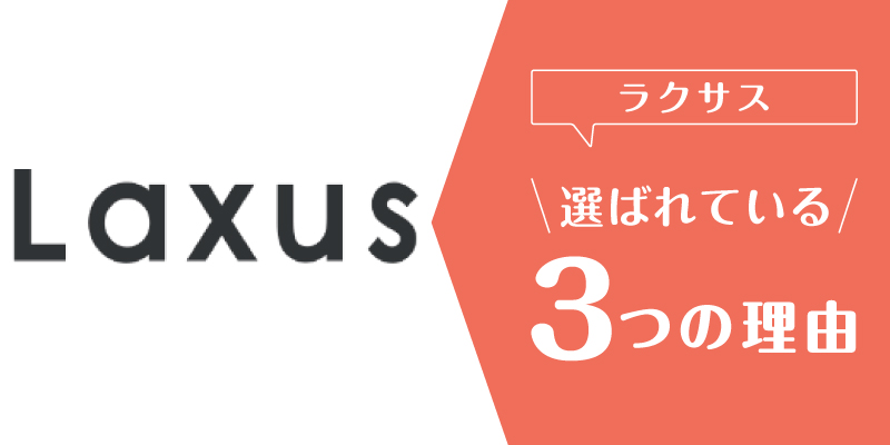 ラクサス_選ばれている理由