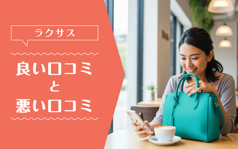 ラクサス_良い口コミ悪い口コミ