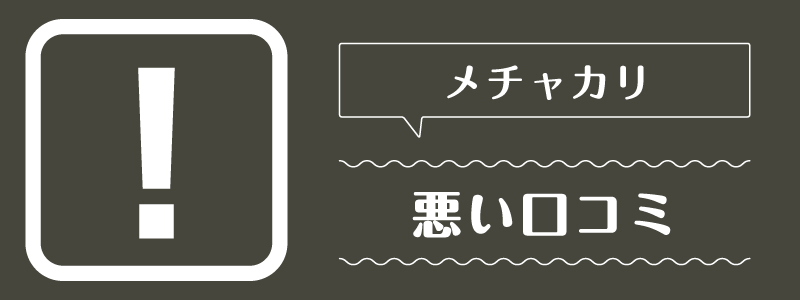 メチャカリ_悪い口コミ