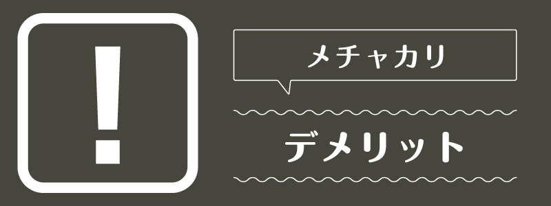 メチャカリ_デメリット