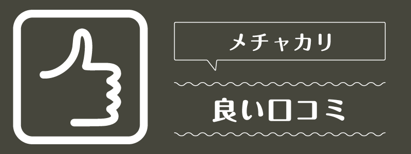 メチャカリ_良い口コミ