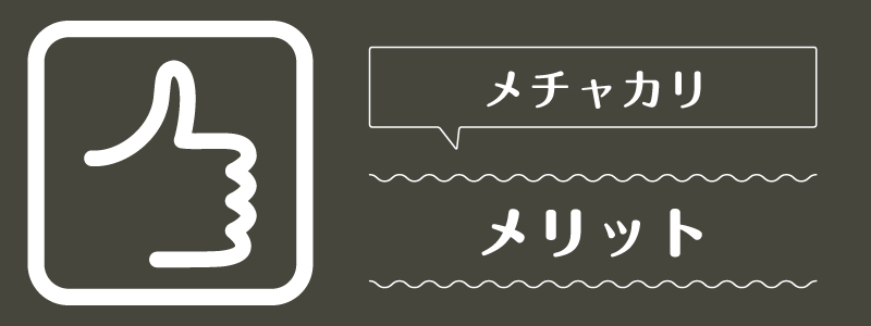 メチャカリ_メリット