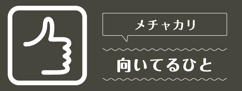 メチャカリ_向いてるひと