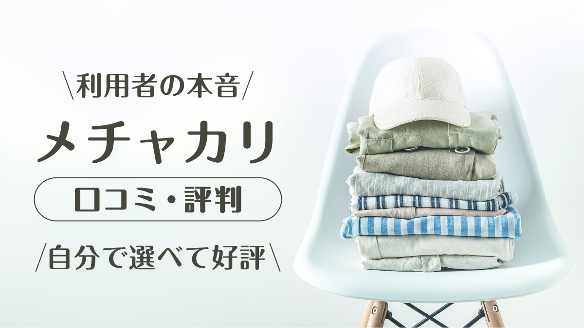 メチャカリ_口コミ評判