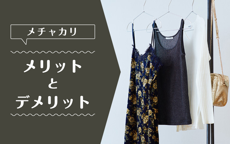 メチャカリ_メリットデメリット