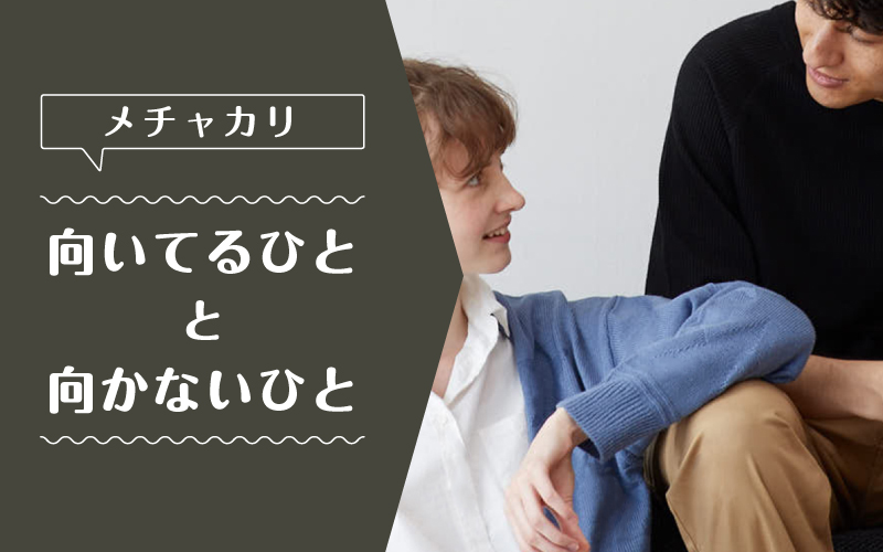 メチャカリ_向いてるひと向かないひと