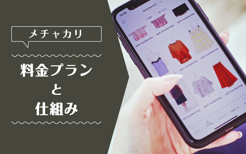 メチャカリ_料金プラン