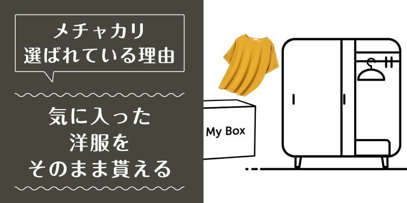 メチャカリ_選ばれている理由2