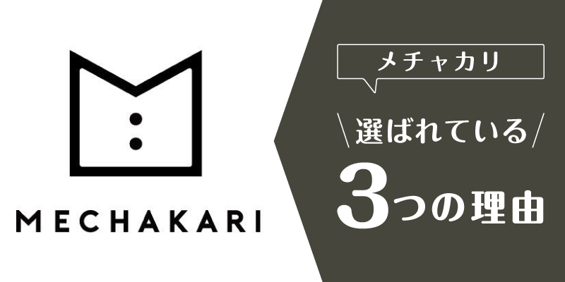 メチャカリ_選ばれている理由