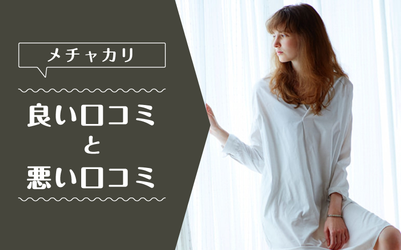 メチャカリ_良い口コミ悪い口コミ