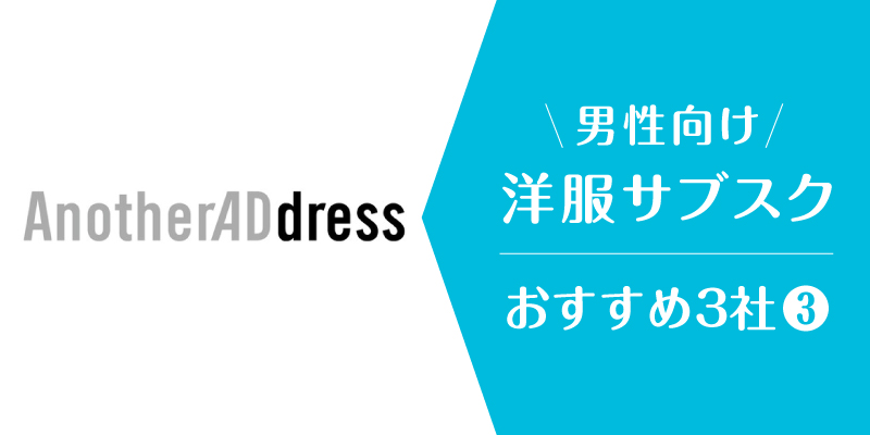 洋服サブスクメンズ_アナザーアドレス