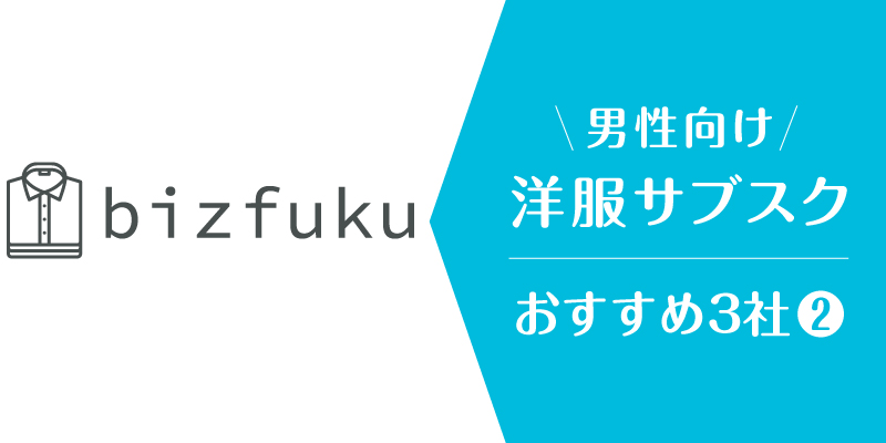 洋服サブスクメンズ_ビズ服