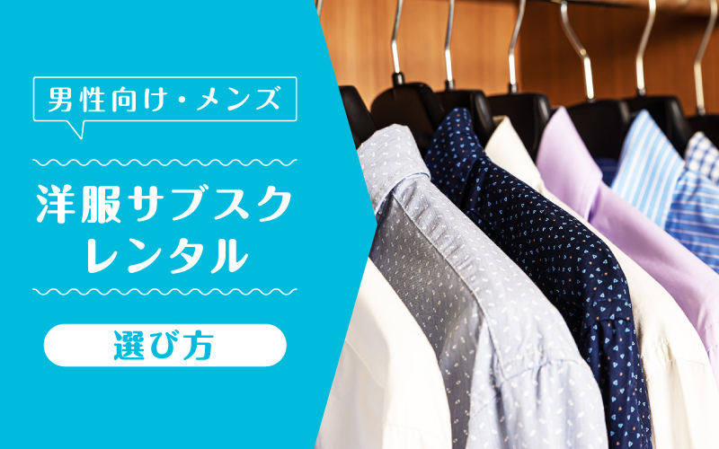 洋服サブスクメンズ_選び方