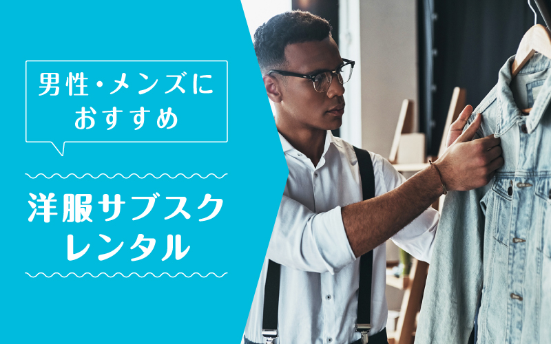 洋服サブスクメンズ_まとめ