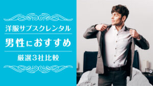 洋服サブスクメンズ