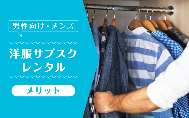 洋服サブスクメンズ_メリット