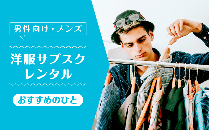 洋服サブスクメンズ_向いてるひと