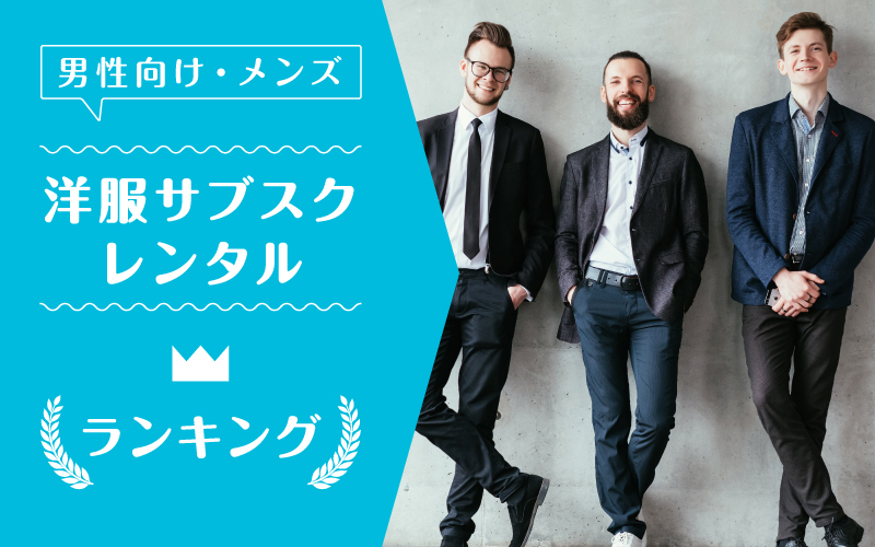 洋服サブスクメンズ_ランキング