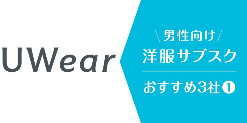 洋服サブスクメンズ_uwear