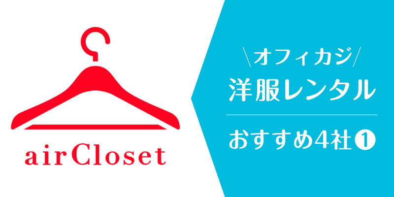 オフィスカジュアルレンタル_エアークローゼット
