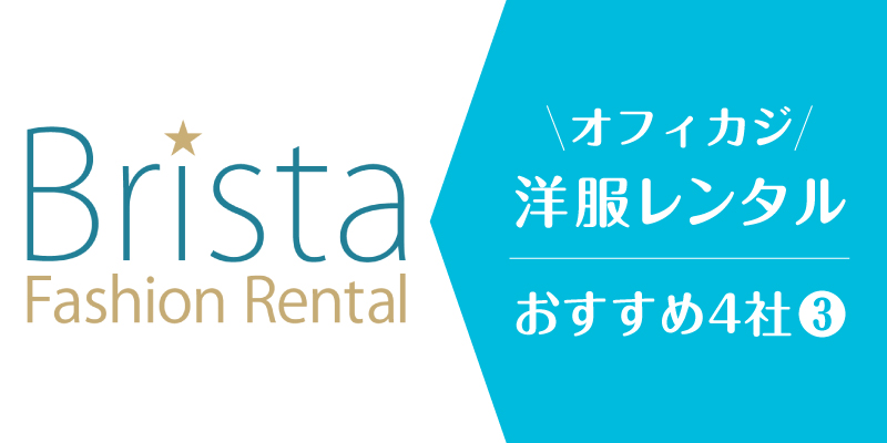 オフィスカジュアルレンタル_ブリスタ