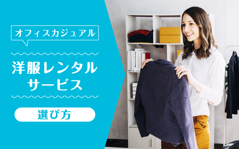 オフィスカジュアルレンタル_選び方