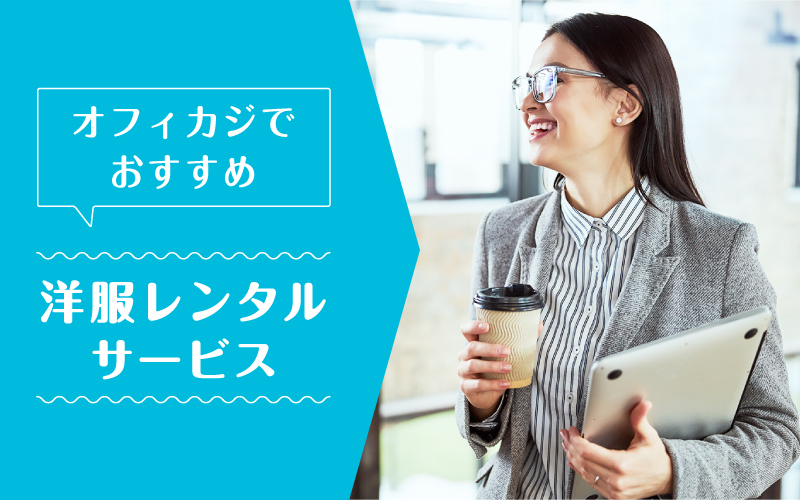 オフィスカジュアルレンタル_まとめ