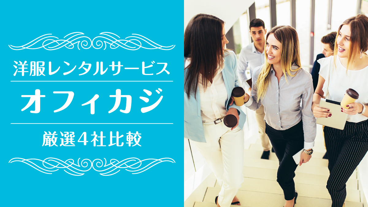 オフィスカジュアルレンタル