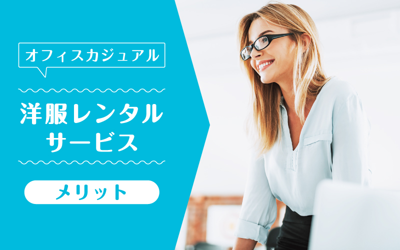 オフィスカジュアルレンタル_メリット