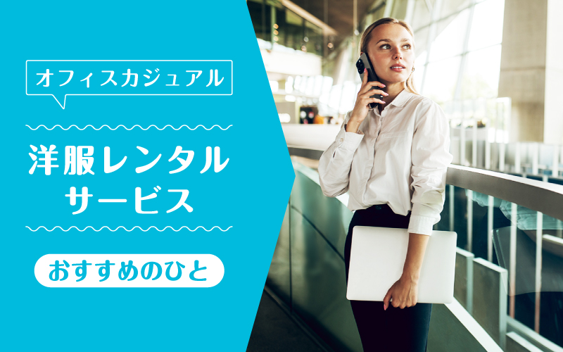 オフィスカジュアルレンタル_向いてるひと