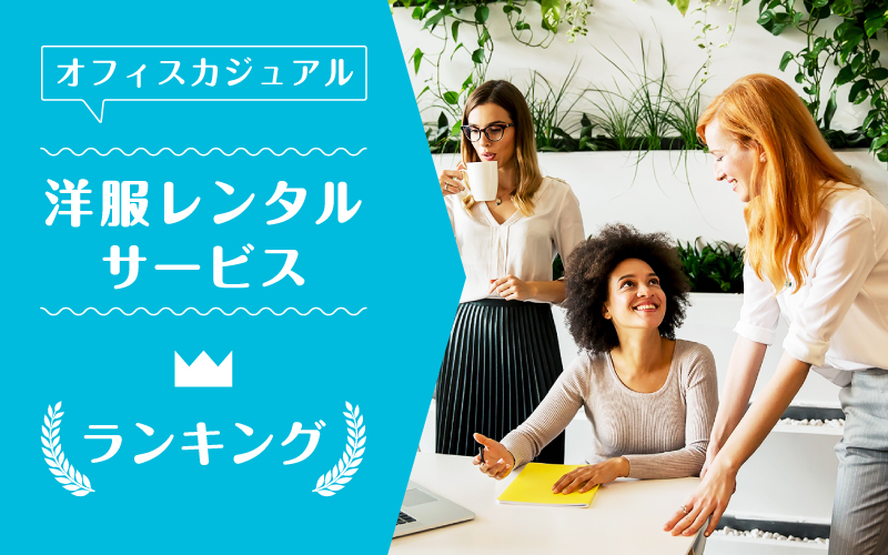 オフィスカジュアルレンタル_ランキング