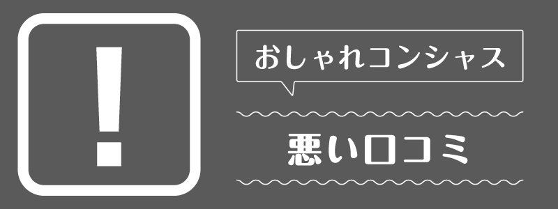 おしゃれコンシャス_悪い口コミ