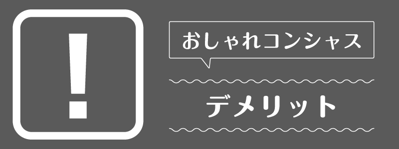 おしゃれコンシャス_デメリット