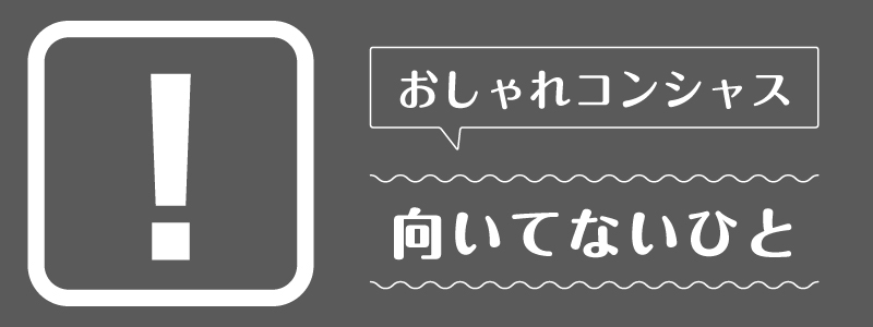 おしゃれコンシャス_向いてないひと