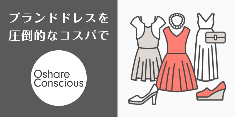 おしゃれコンシャス_口コミ評判_まとめ
