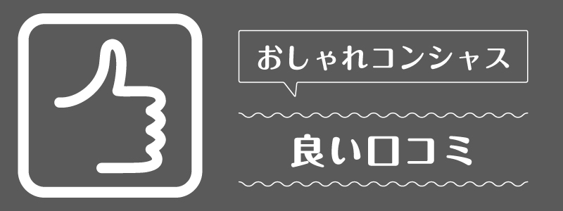 おしゃれコンシャス_良い口コミ