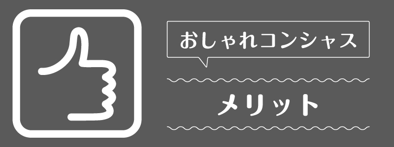 おしゃれコンシャス_メリット